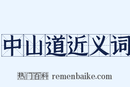 中山道近义词是什么意思的图片